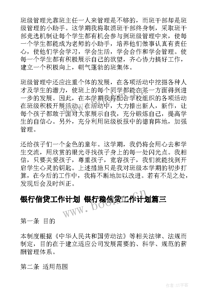 银行信贷工作计划 银行稳信贷工作计划(通用10篇)