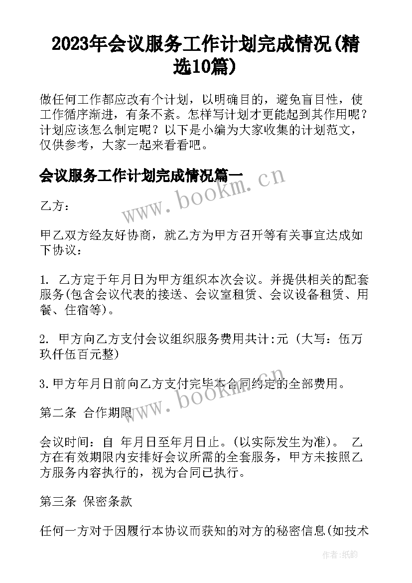 2023年会议服务工作计划完成情况(精选10篇)