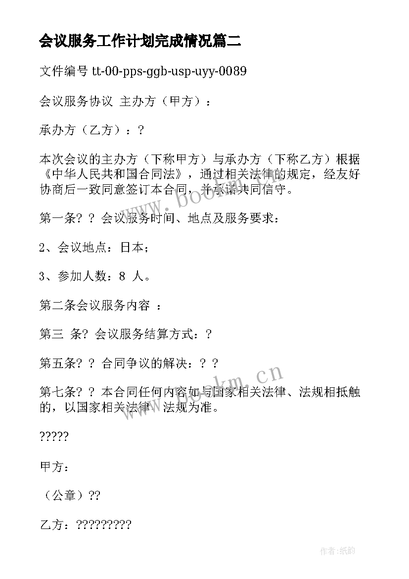 2023年会议服务工作计划完成情况(精选10篇)