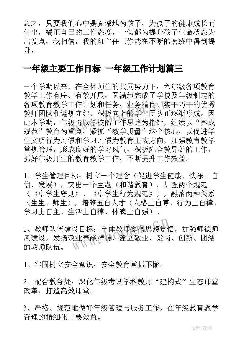 最新一年级主要工作目标 一年级工作计划(汇总6篇)