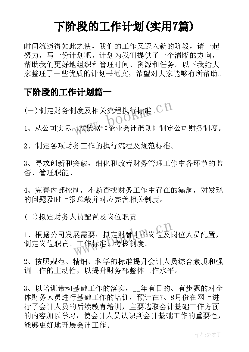 下阶段的工作计划(实用7篇)