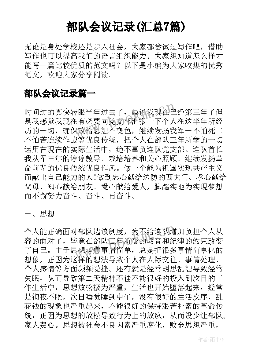 部队会议记录(汇总7篇)