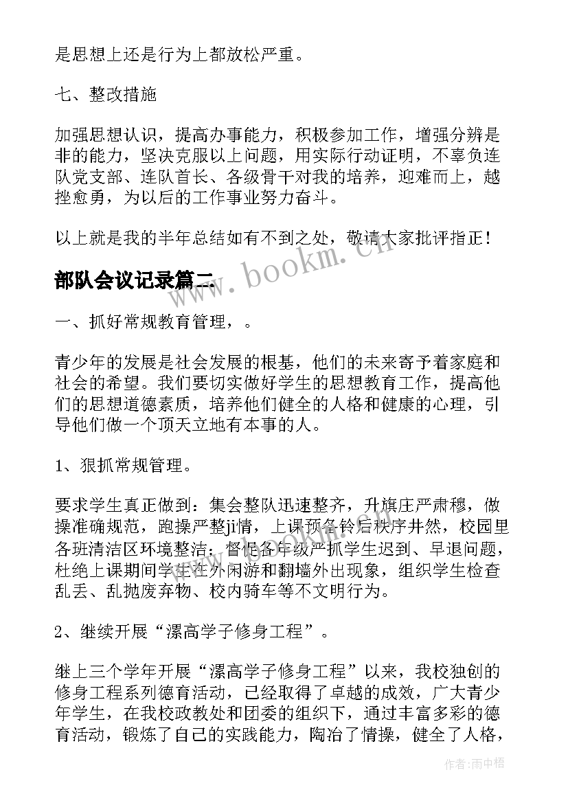 部队会议记录(汇总7篇)