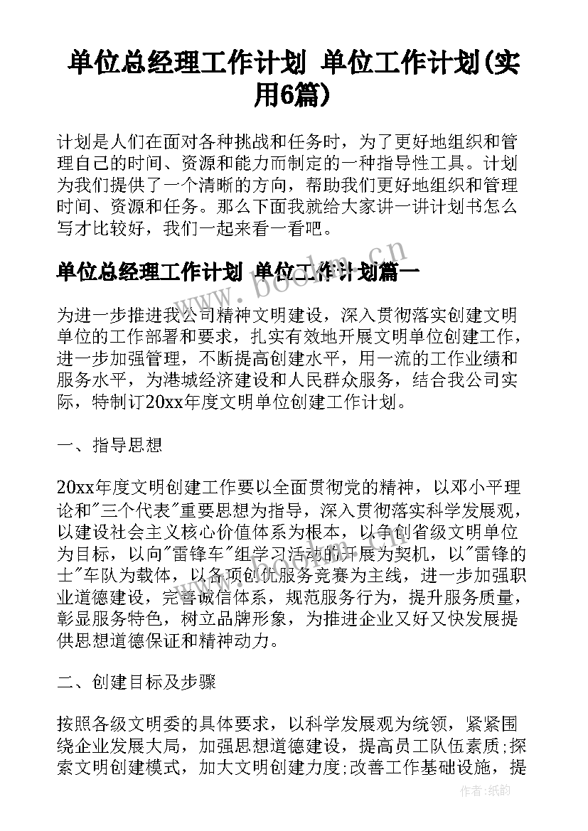 单位总经理工作计划 单位工作计划(实用6篇)