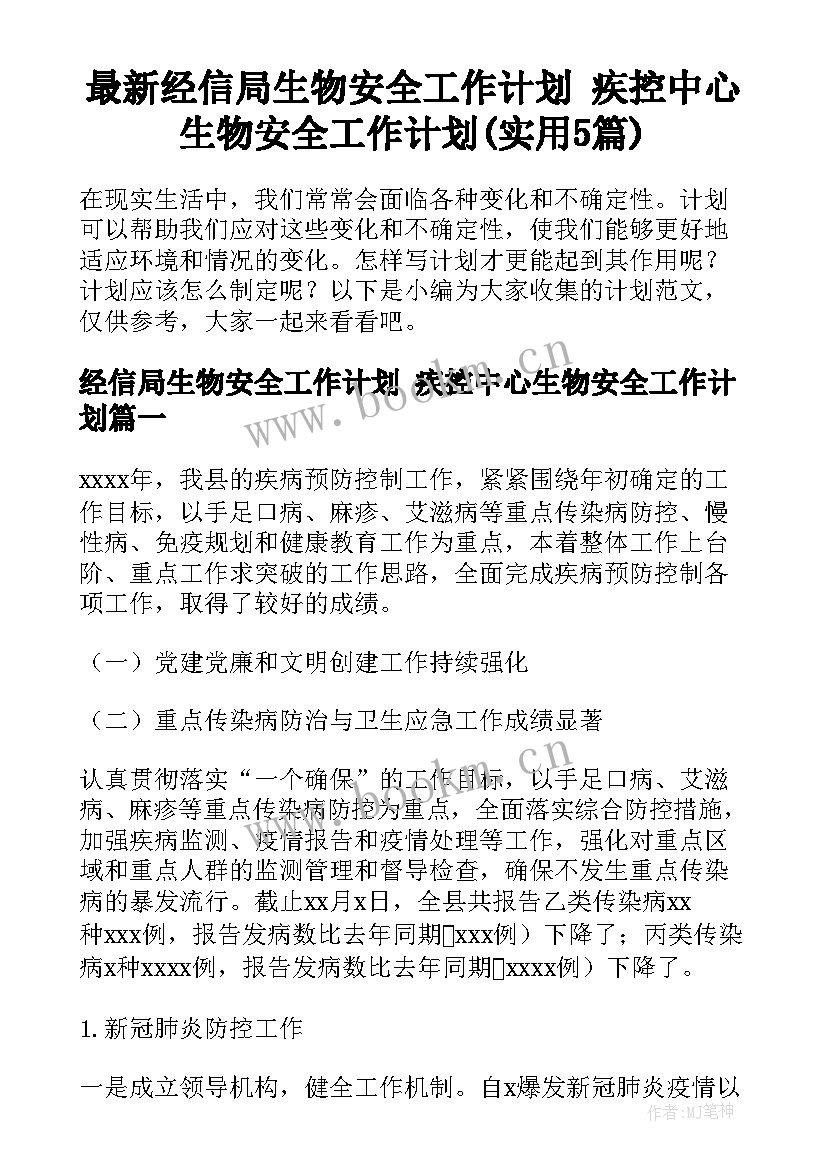 最新经信局生物安全工作计划 疾控中心生物安全工作计划(实用5篇)