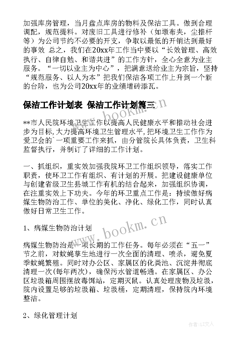 最新保洁工作计划表 保洁工作计划(汇总9篇)