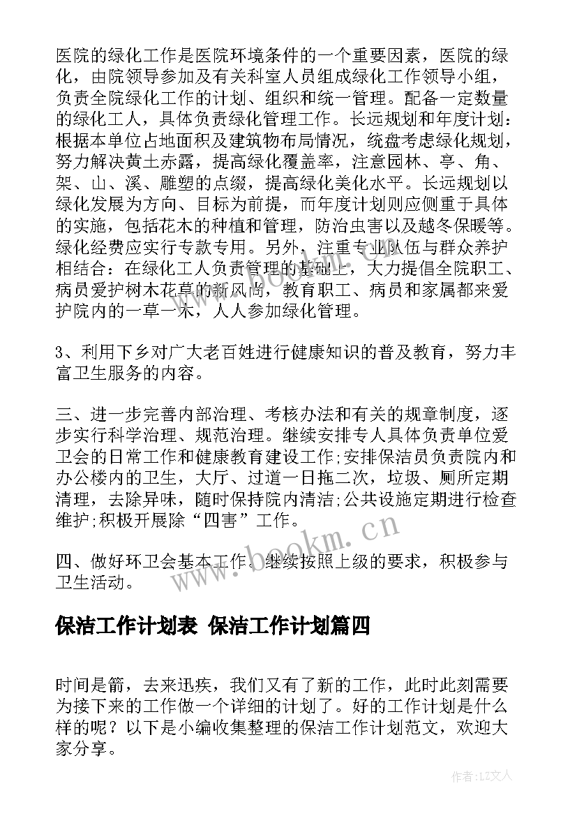 最新保洁工作计划表 保洁工作计划(汇总9篇)