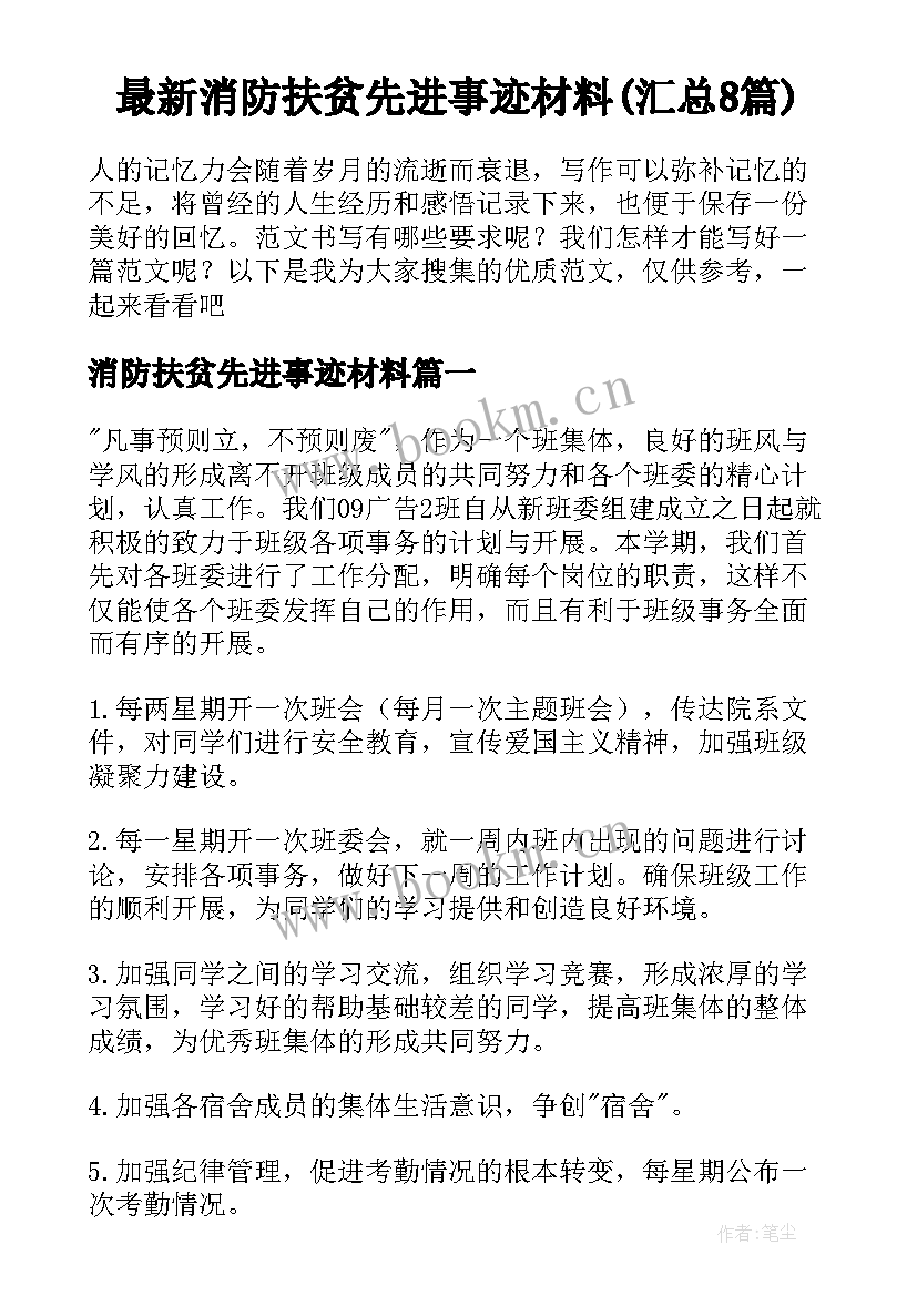 最新消防扶贫先进事迹材料(汇总8篇)