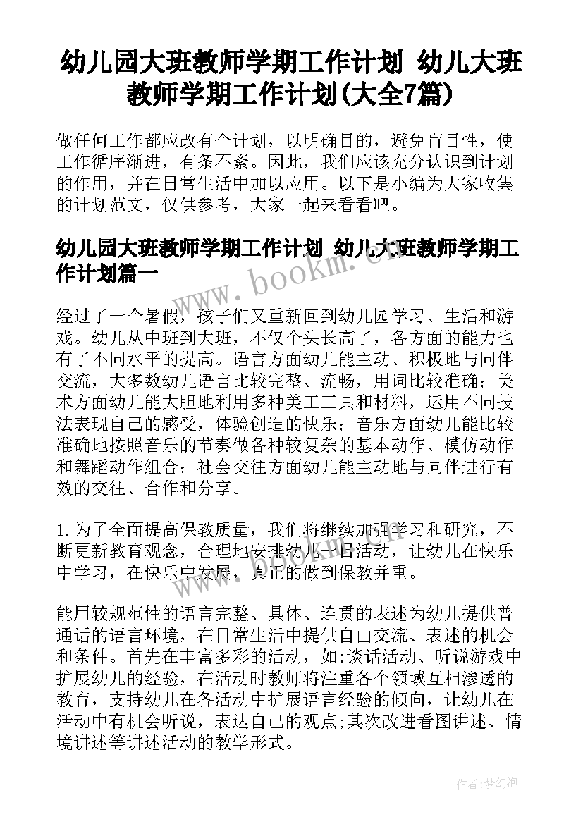 幼儿园大班教师学期工作计划 幼儿大班教师学期工作计划(大全7篇)