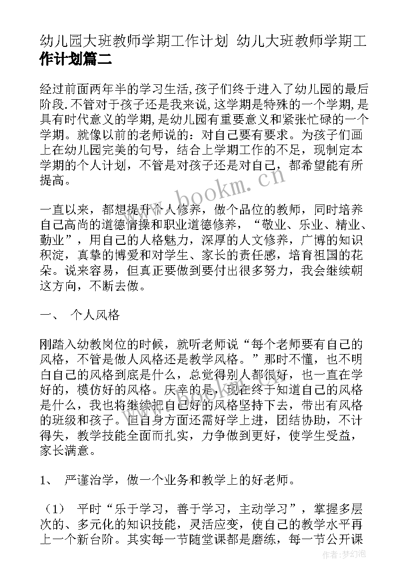 幼儿园大班教师学期工作计划 幼儿大班教师学期工作计划(大全7篇)