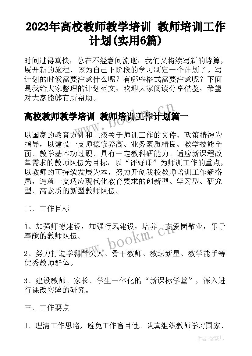 2023年高校教师教学培训 教师培训工作计划(实用6篇)