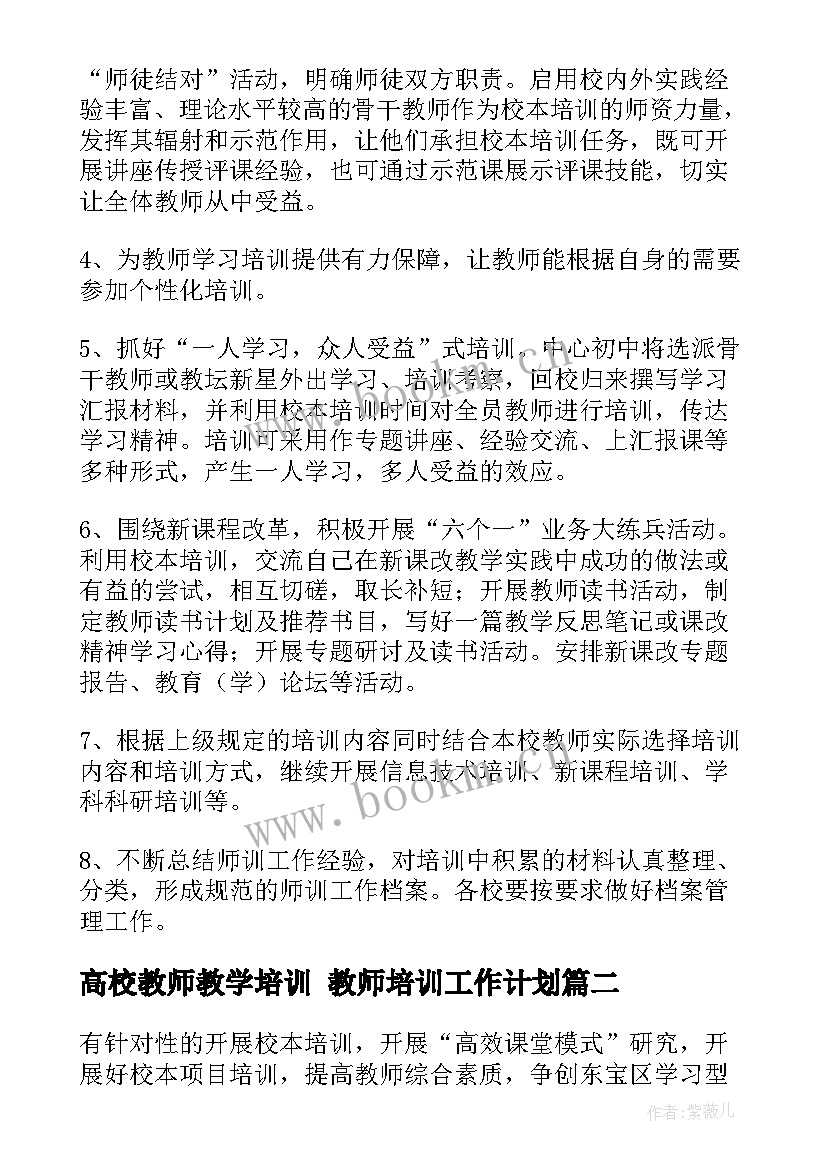 2023年高校教师教学培训 教师培训工作计划(实用6篇)