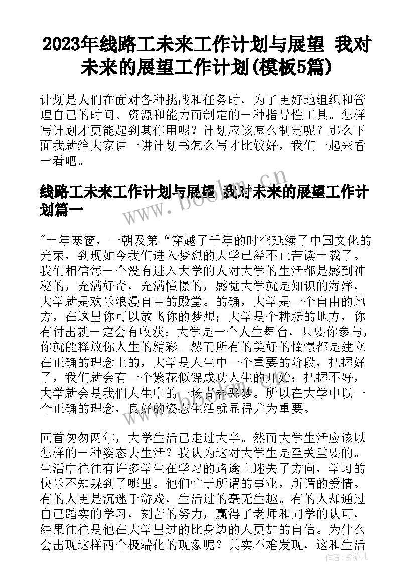 2023年线路工未来工作计划与展望 我对未来的展望工作计划(模板5篇)