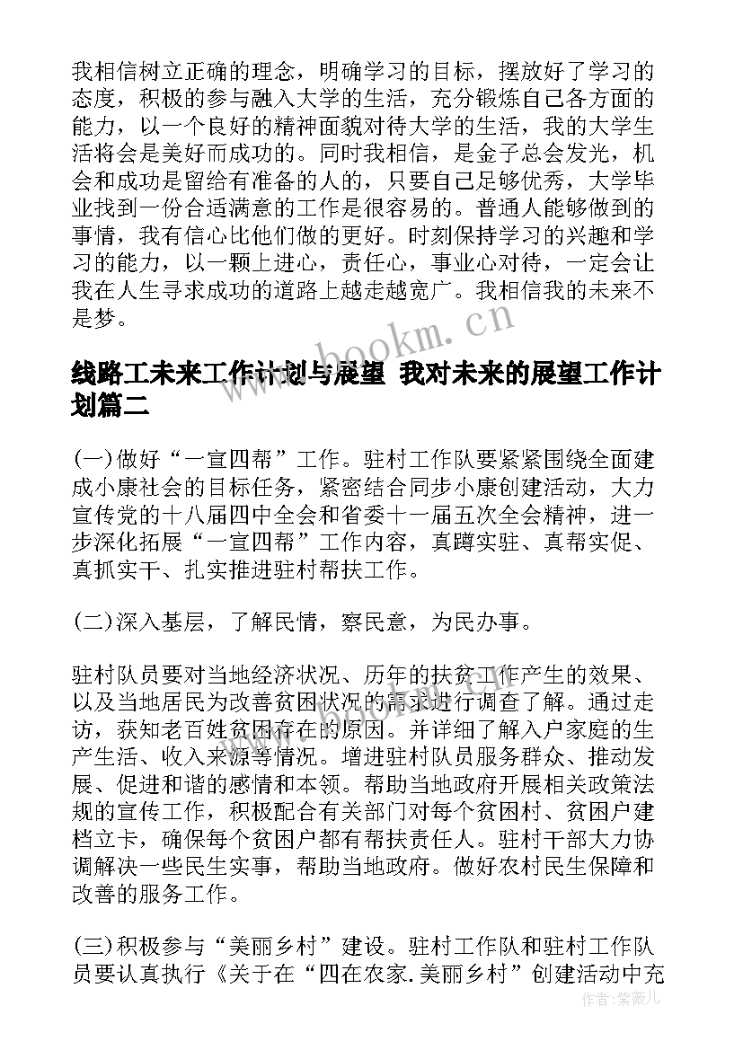 2023年线路工未来工作计划与展望 我对未来的展望工作计划(模板5篇)