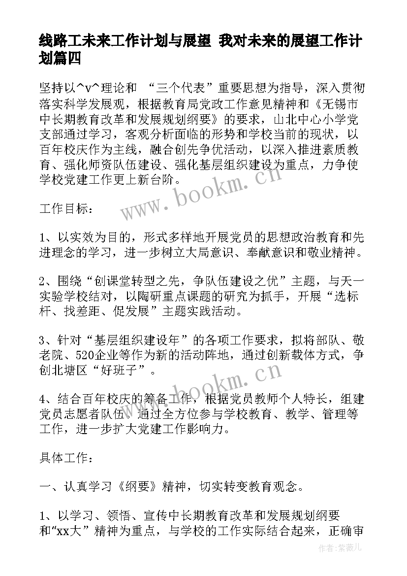 2023年线路工未来工作计划与展望 我对未来的展望工作计划(模板5篇)