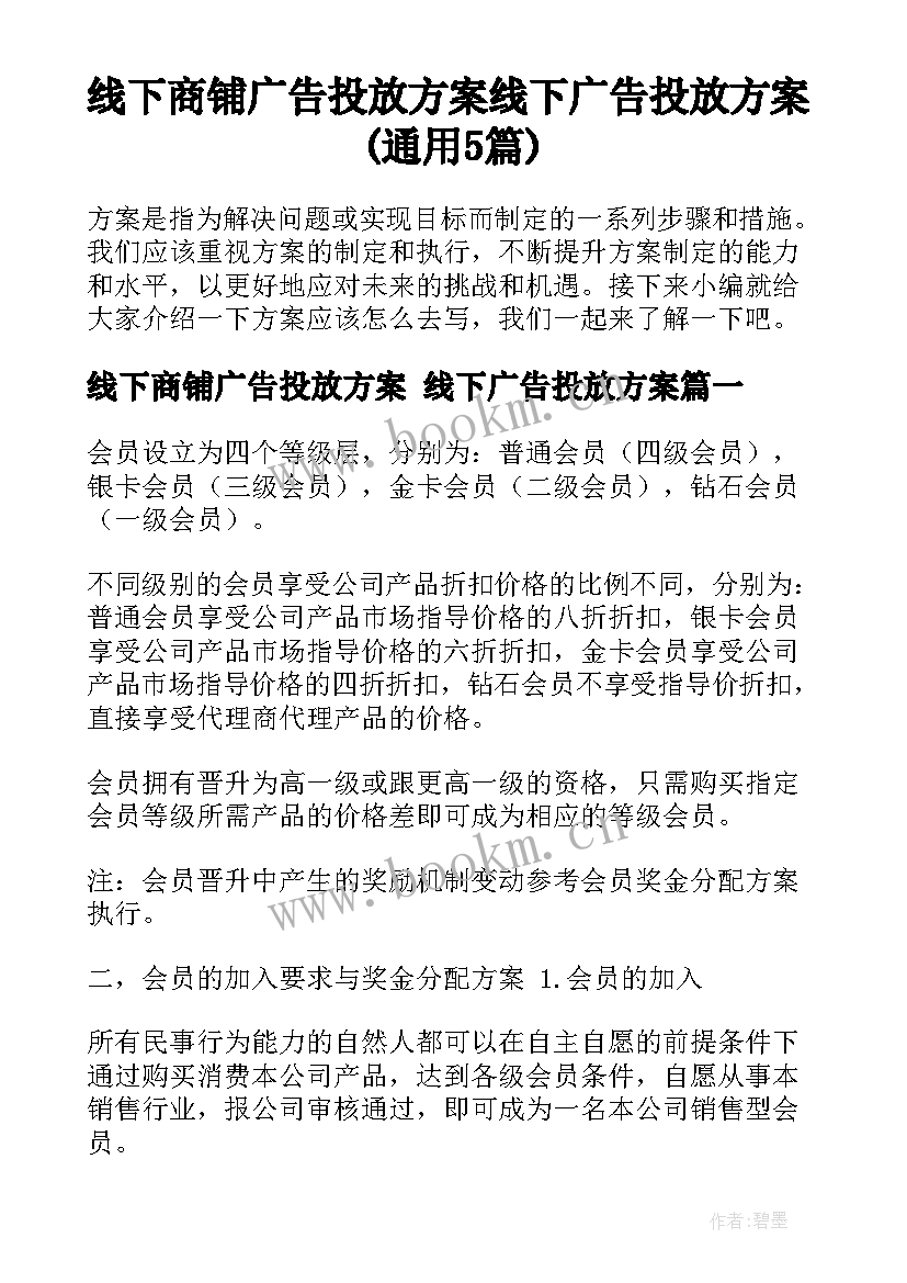 线下商铺广告投放方案 线下广告投放方案(通用5篇)