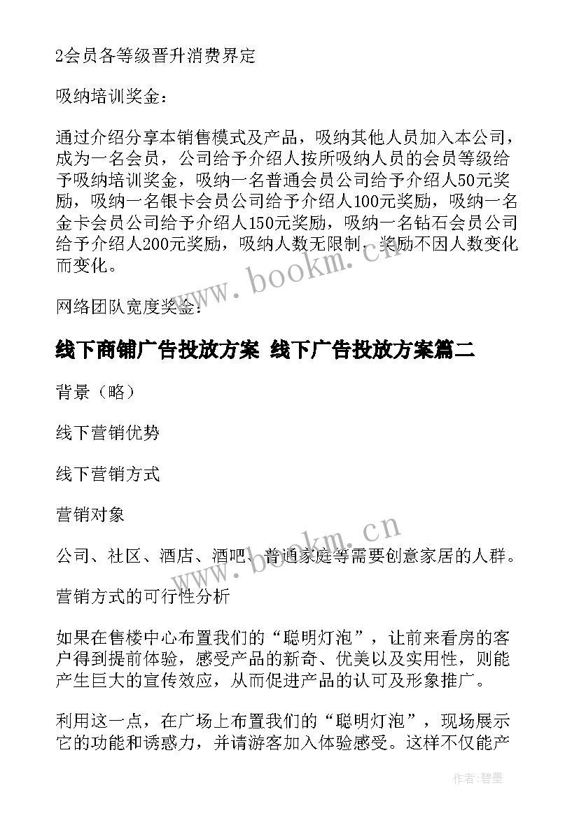 线下商铺广告投放方案 线下广告投放方案(通用5篇)