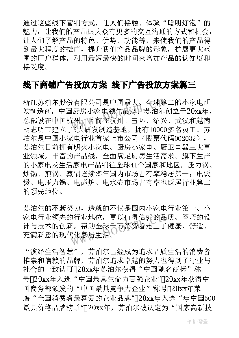 线下商铺广告投放方案 线下广告投放方案(通用5篇)