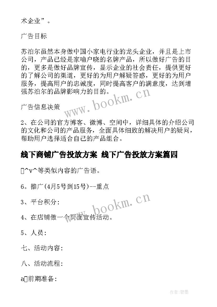 线下商铺广告投放方案 线下广告投放方案(通用5篇)