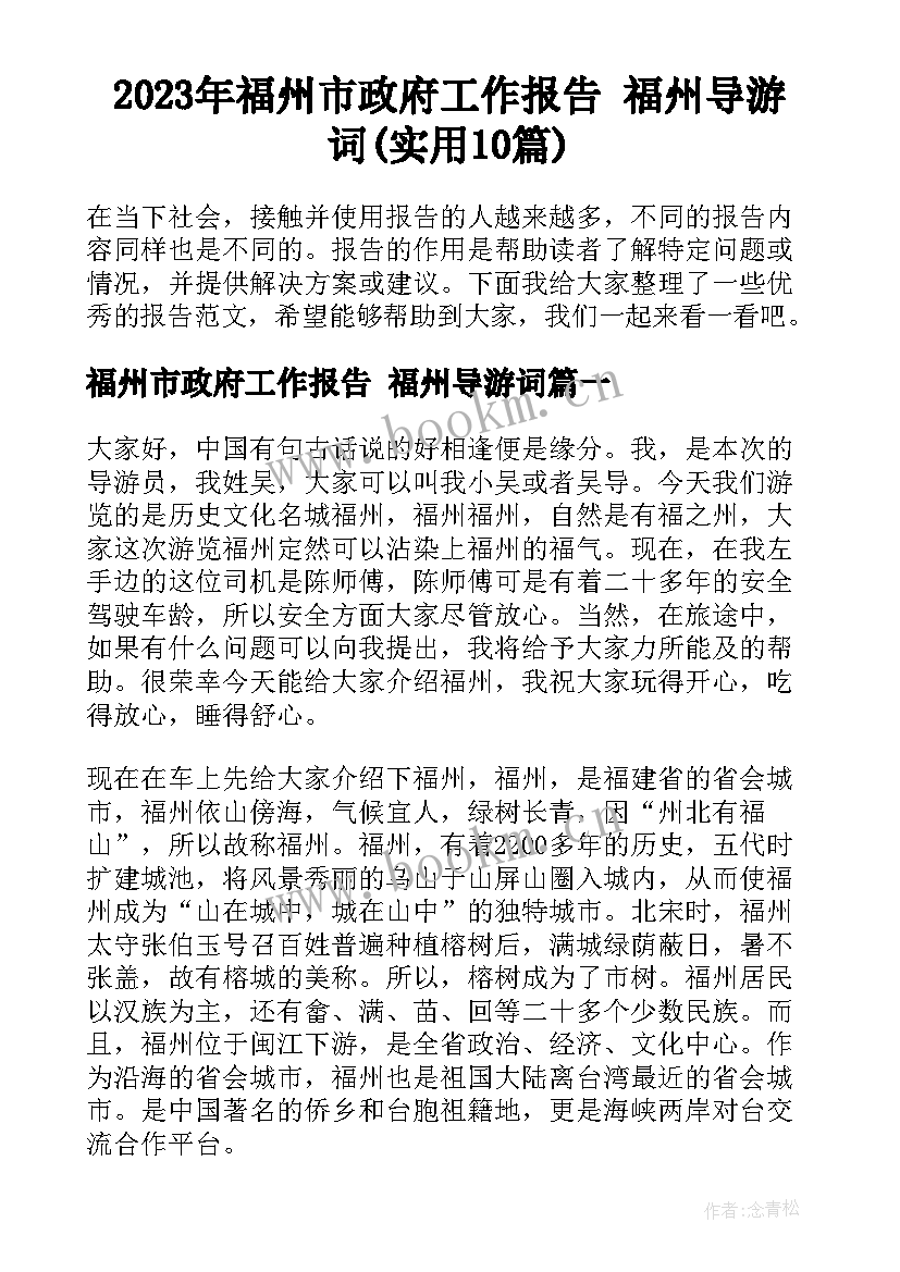 2023年福州市政府工作报告 福州导游词(实用10篇)