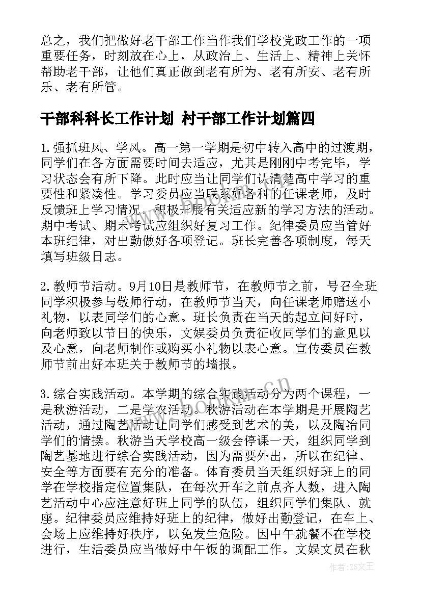 干部科科长工作计划 村干部工作计划(模板10篇)