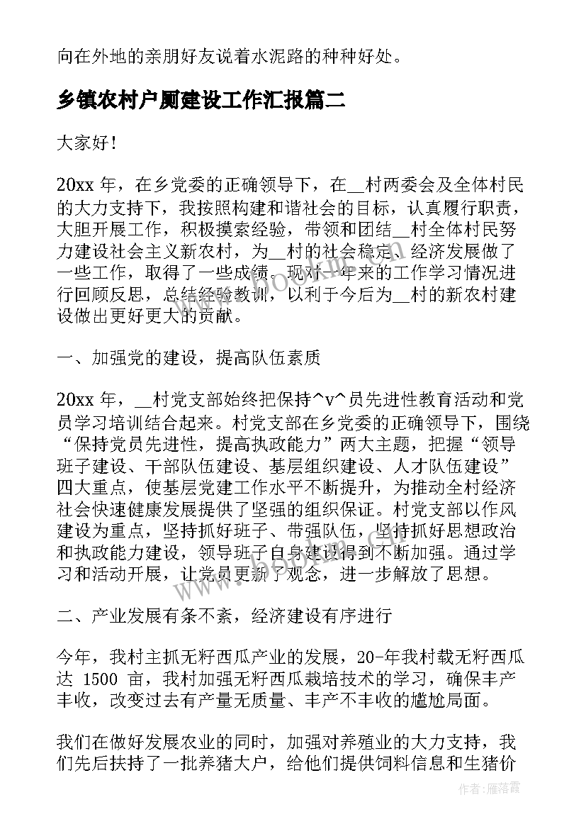 最新乡镇农村户厕建设工作汇报(汇总5篇)