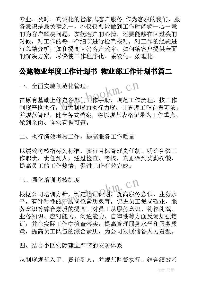 2023年公建物业年度工作计划书 物业部工作计划书(实用5篇)