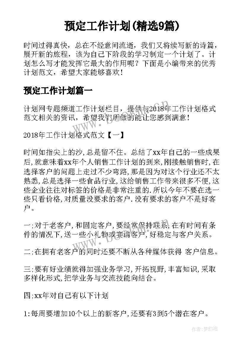 预定工作计划(精选9篇)