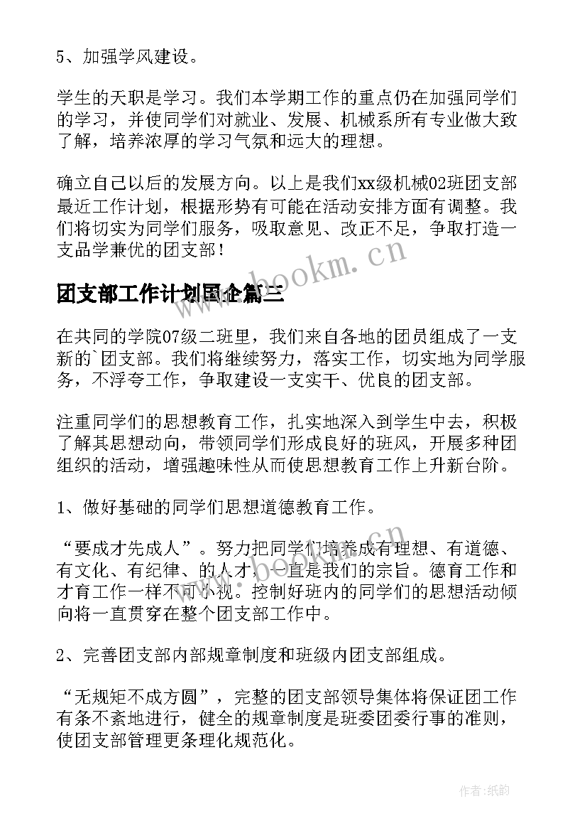 2023年团支部工作计划国企(优秀9篇)