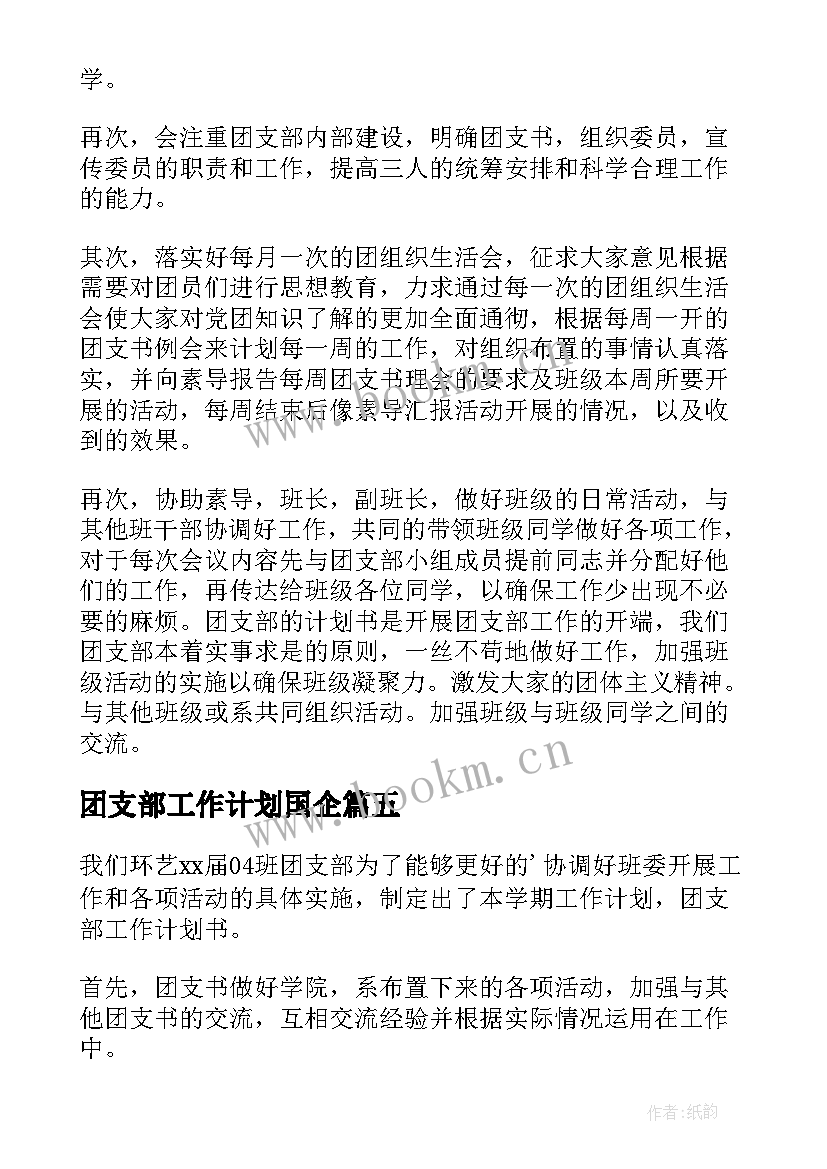 2023年团支部工作计划国企(优秀9篇)