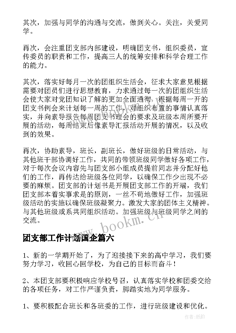 2023年团支部工作计划国企(优秀9篇)