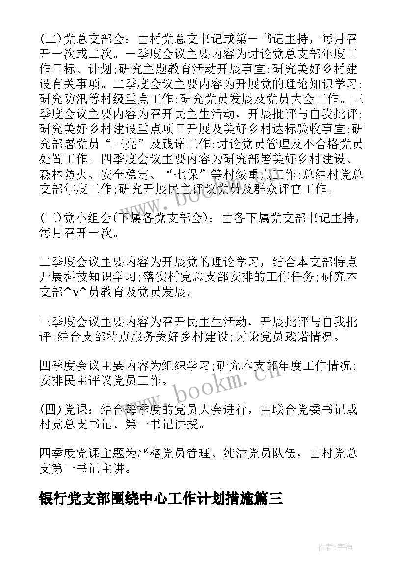 银行党支部围绕中心工作计划措施(汇总5篇)