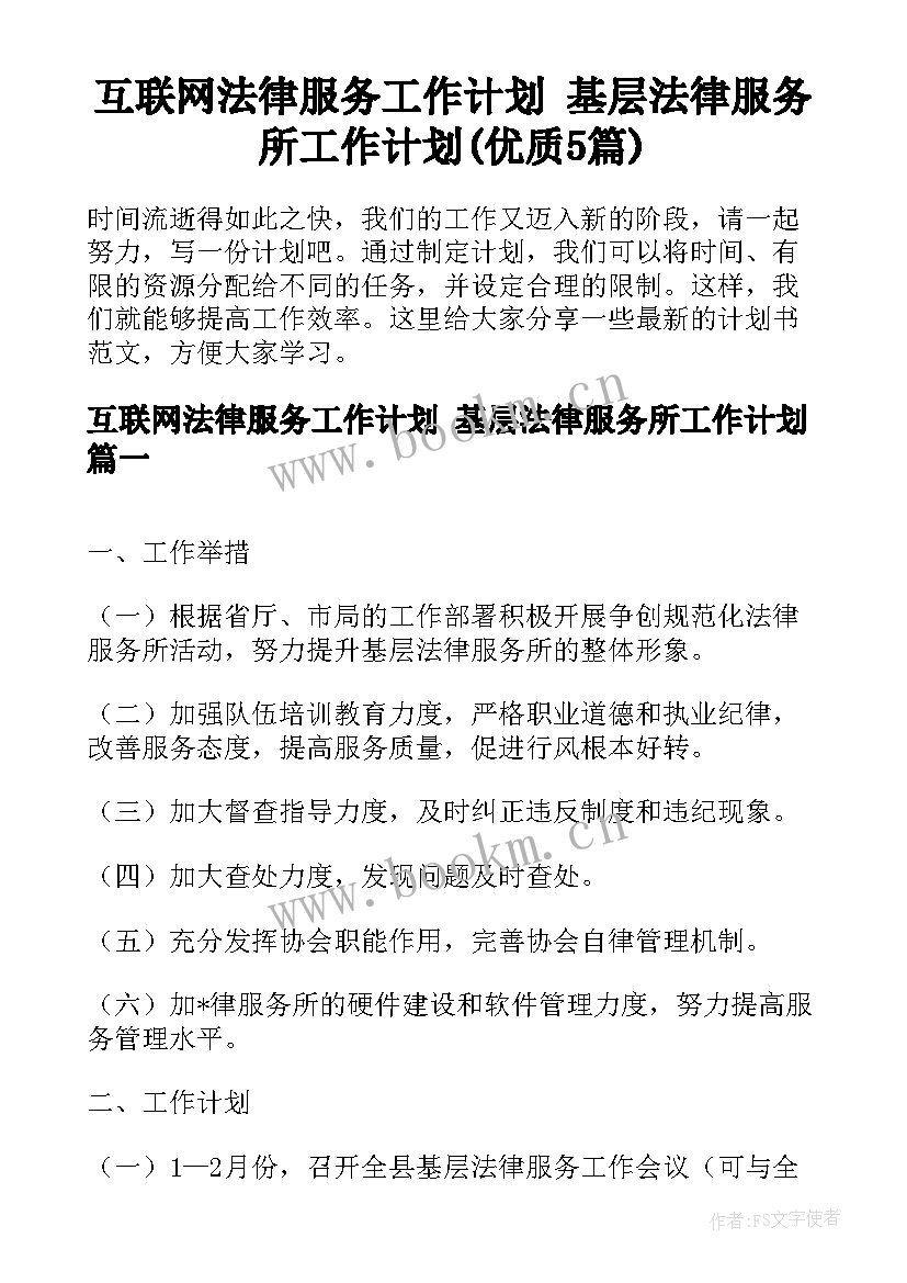 互联网法律服务工作计划 基层法律服务所工作计划(优质5篇)