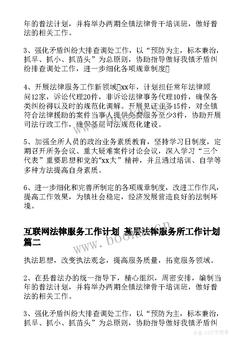 互联网法律服务工作计划 基层法律服务所工作计划(优质5篇)