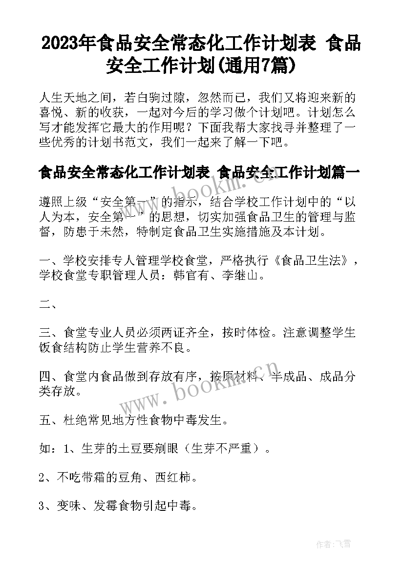 2023年食品安全常态化工作计划表 食品安全工作计划(通用7篇)