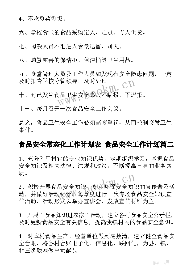 2023年食品安全常态化工作计划表 食品安全工作计划(通用7篇)