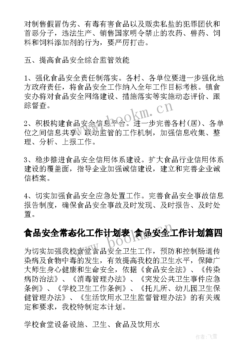 2023年食品安全常态化工作计划表 食品安全工作计划(通用7篇)