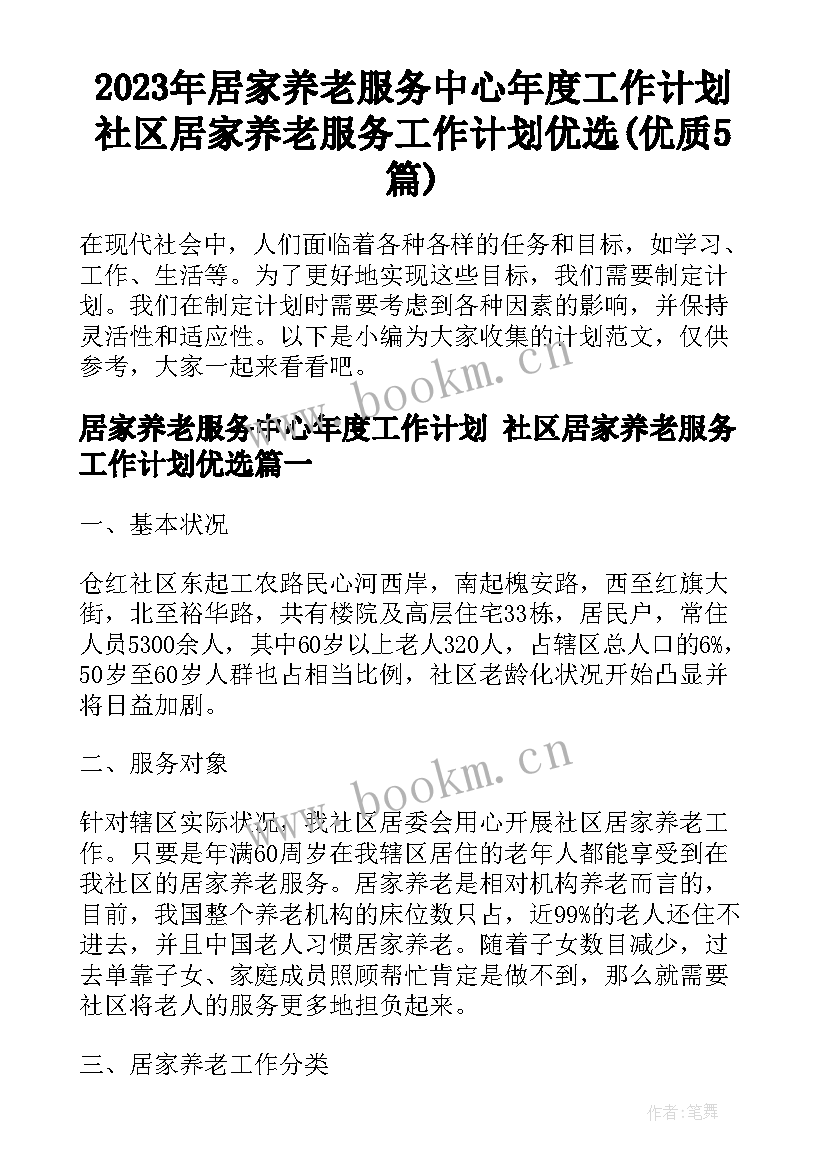 2023年居家养老服务中心年度工作计划 社区居家养老服务工作计划优选(优质5篇)