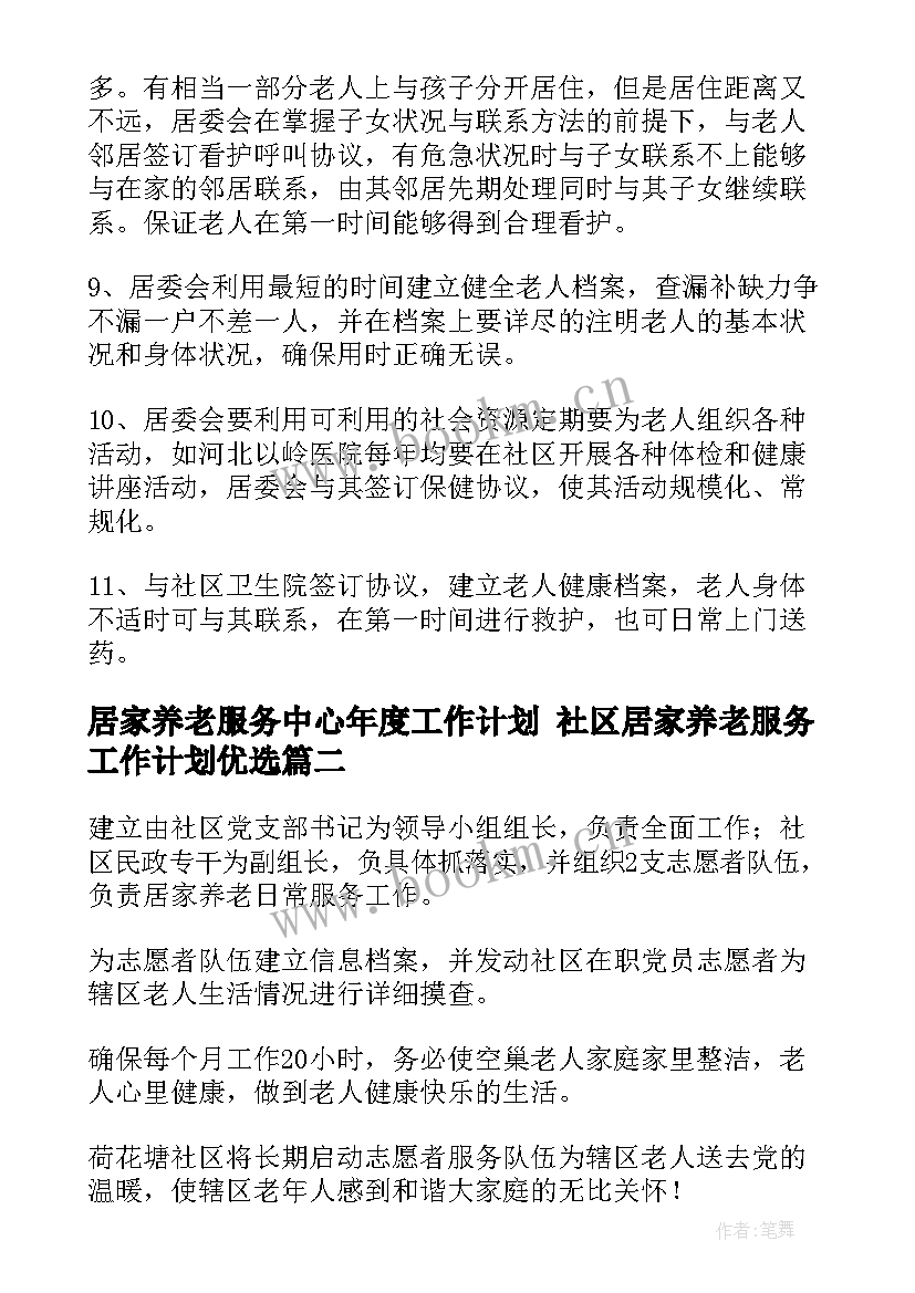 2023年居家养老服务中心年度工作计划 社区居家养老服务工作计划优选(优质5篇)