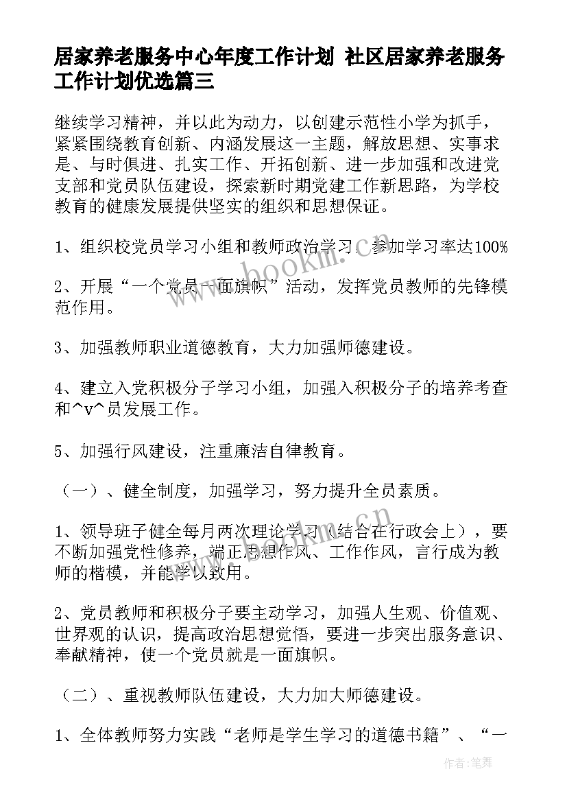 2023年居家养老服务中心年度工作计划 社区居家养老服务工作计划优选(优质5篇)