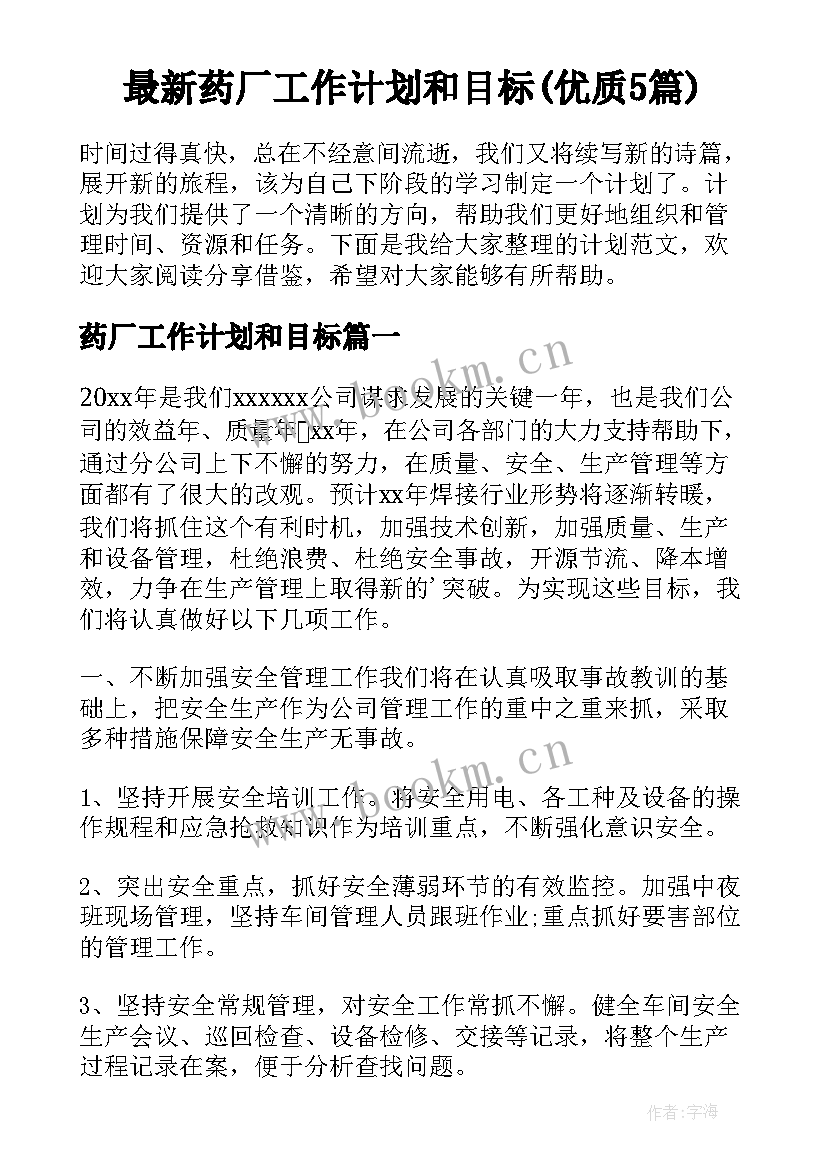 最新药厂工作计划和目标(优质5篇)