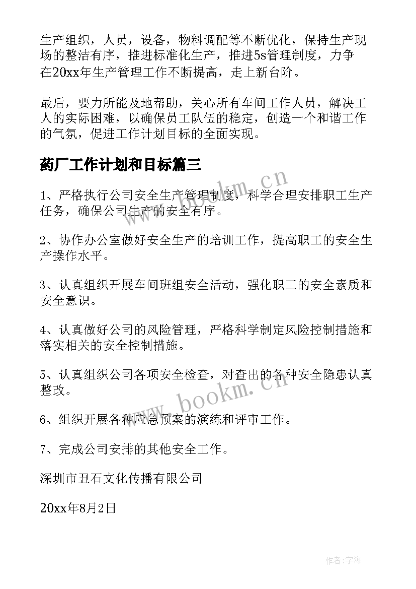 最新药厂工作计划和目标(优质5篇)