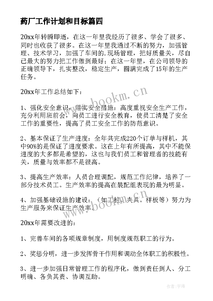 最新药厂工作计划和目标(优质5篇)