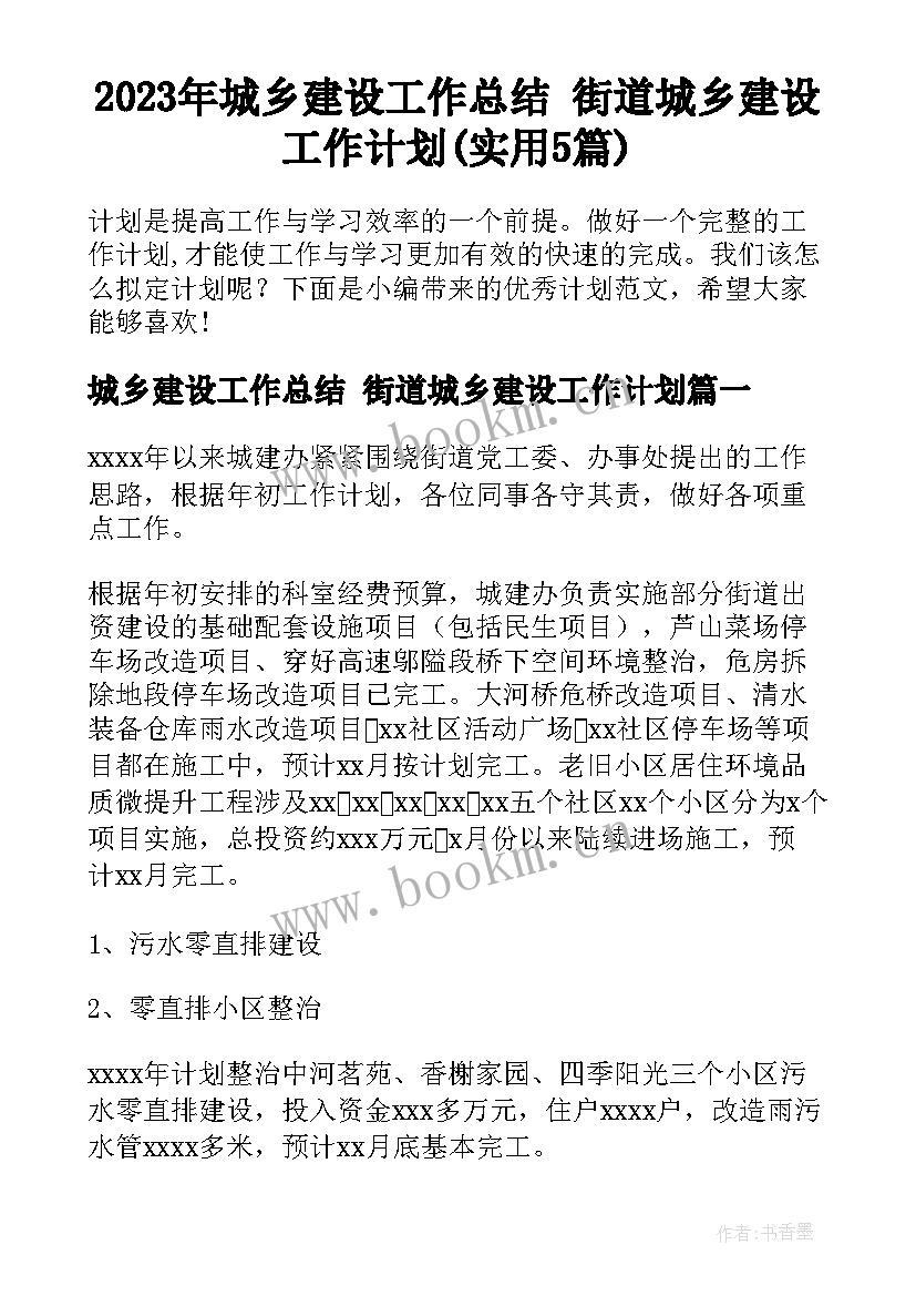 2023年城乡建设工作总结 街道城乡建设工作计划(实用5篇)