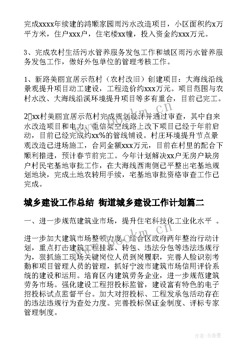 2023年城乡建设工作总结 街道城乡建设工作计划(实用5篇)