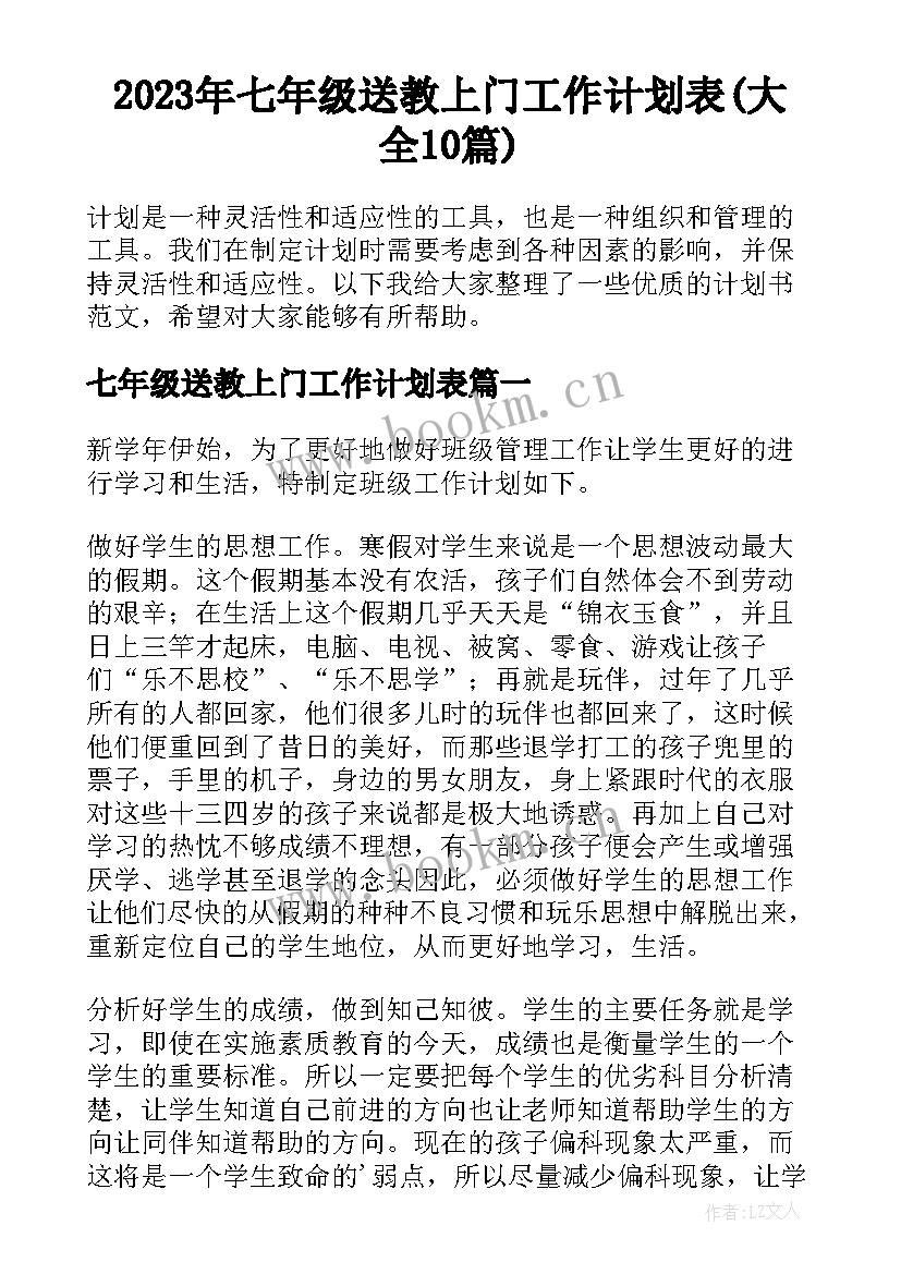 2023年七年级送教上门工作计划表(大全10篇)