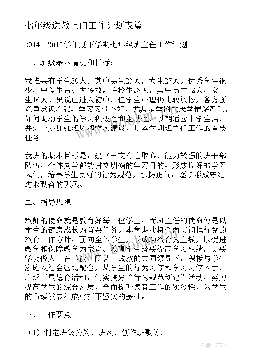 2023年七年级送教上门工作计划表(大全10篇)