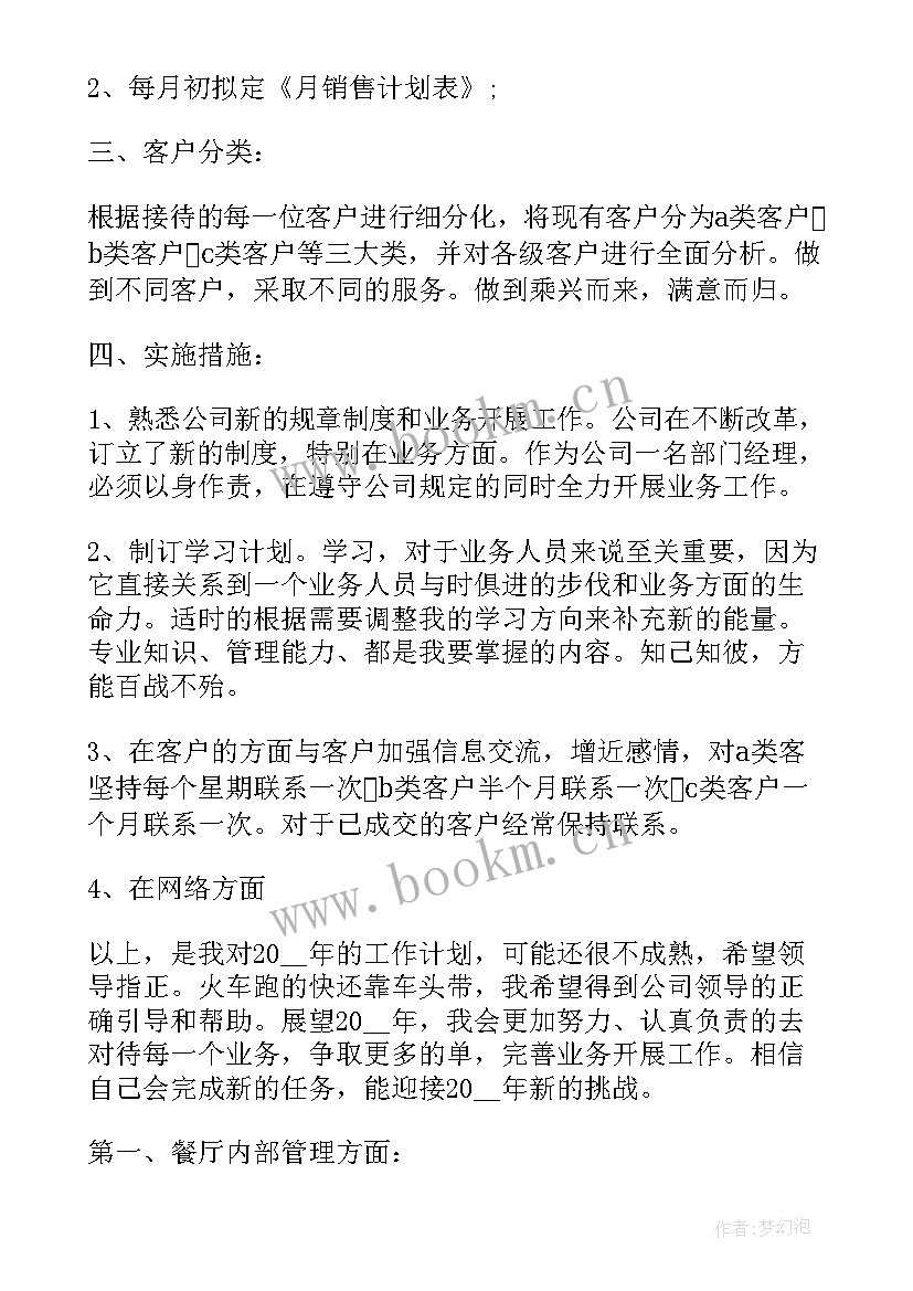 餐饮经理年度工作计划(模板8篇)