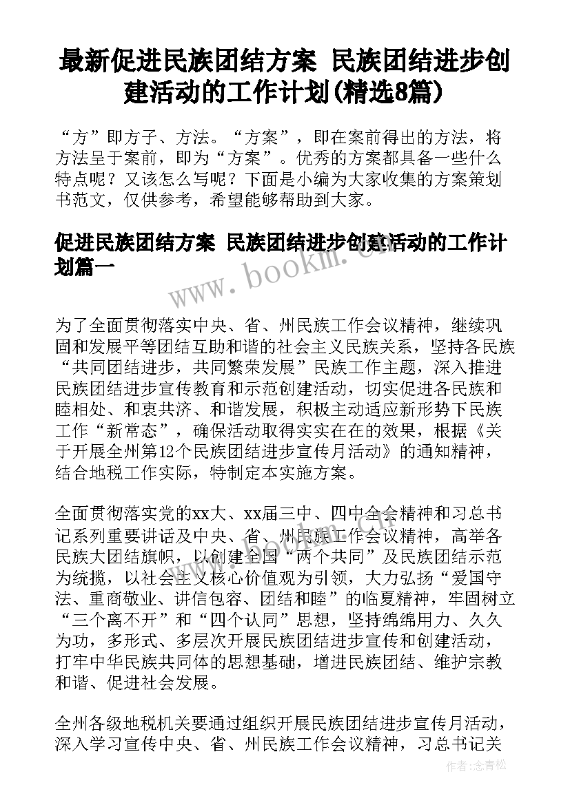 最新促进民族团结方案 民族团结进步创建活动的工作计划(精选8篇)