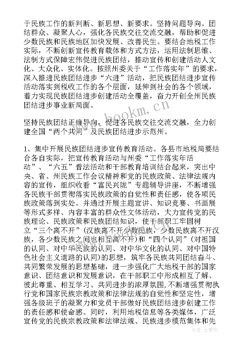 最新促进民族团结方案 民族团结进步创建活动的工作计划(精选8篇)